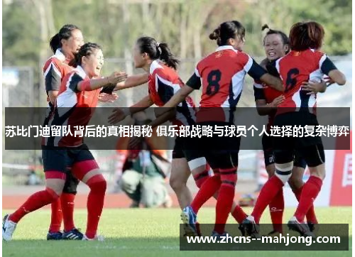 苏比门迪留队背后的真相揭秘 俱乐部战略与球员个人选择的复杂博弈 苏比门迪留队背后的真相揭秘 俱乐部战略与球员个人选择的复杂博弈