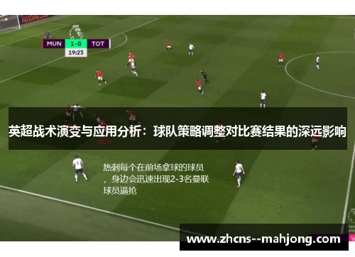 英超战术演变与应用分析：球队策略调整对比赛结果的深远影响