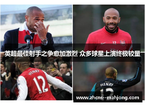 英超最佳射手之争愈加激烈 众多球星上演终极较量 英超最佳射手之争愈加激烈 众多球星上演终极较量