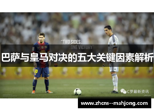 巴萨与皇马对决的五大关键因素解析