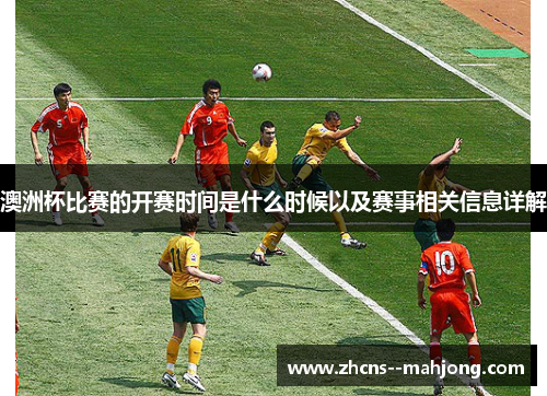 澳洲杯比赛的开赛时间是什么时候以及赛事相关信息详解