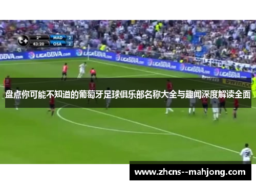 盘点你可能不知道的葡萄牙足球俱乐部名称大全与趣闻深度解读全面