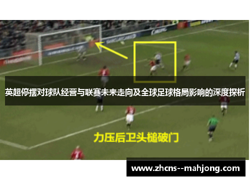 英超停摆对球队经营与联赛未来走向及全球足球格局影响的深度探析