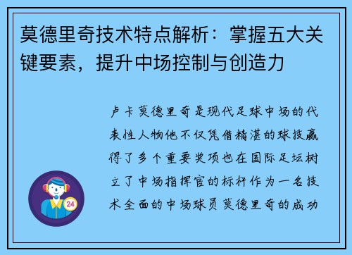 莫德里奇技术特点解析：掌握五大关键要素，提升中场控制与创造力