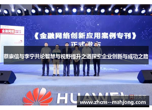 蔡崇信与李宁共论智慧与视野提升之道探索企业创新与成功之路
