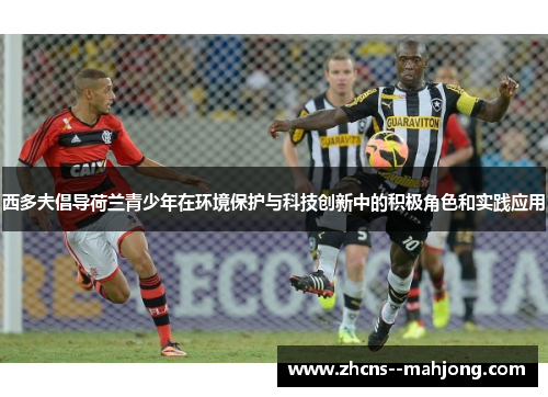 西多夫倡导荷兰青少年在环境保护与科技创新中的积极角色和实践应用