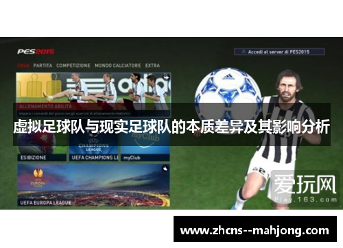 虚拟足球队与现实足球队的本质差异及其影响分析