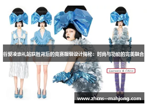 谷爱凌崇礼站获胜背后的竞赛服装设计揭秘：时尚与功能的完美融合