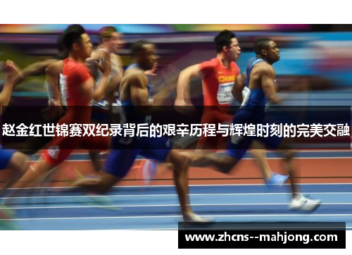 赵金红世锦赛双纪录背后的艰辛历程与辉煌时刻的完美交融