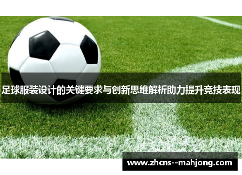 足球服装设计的关键要求与创新思维解析助力提升竞技表现