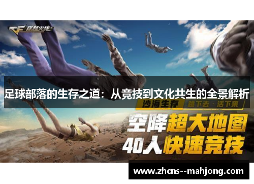 足球部落的生存之道：从竞技到文化共生的全景解析