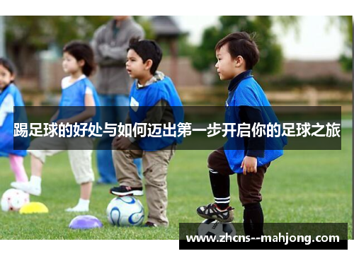 踢足球的好处与如何迈出第一步开启你的足球之旅