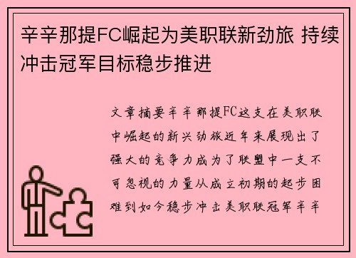 辛辛那提FC崛起为美职联新劲旅 持续冲击冠军目标稳步推进