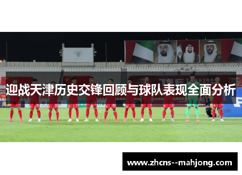 迎战天津历史交锋回顾与球队表现全面分析