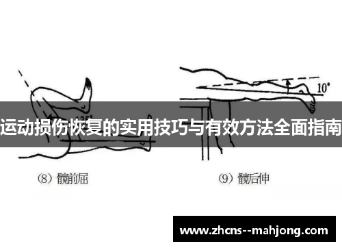 运动损伤恢复的实用技巧与有效方法全面指南