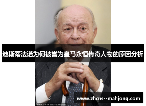 迪斯蒂法诺为何被誉为皇马永恒传奇人物的原因分析