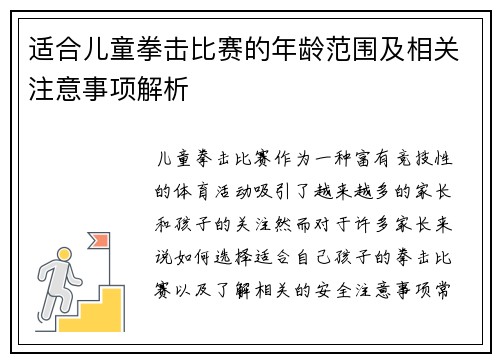 适合儿童拳击比赛的年龄范围及相关注意事项解析