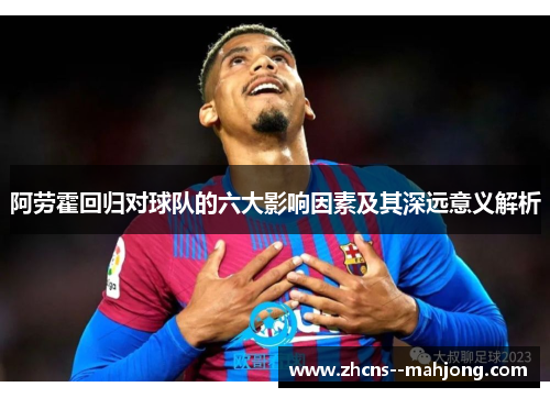 阿劳霍回归对球队的六大影响因素及其深远意义解析