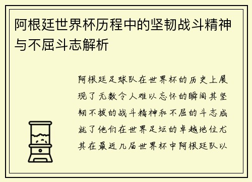 阿根廷世界杯历程中的坚韧战斗精神与不屈斗志解析