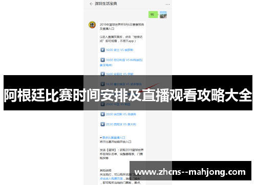 阿根廷比赛时间安排及直播观看攻略大全 阿根廷比赛时间安排及直播观看攻略大全