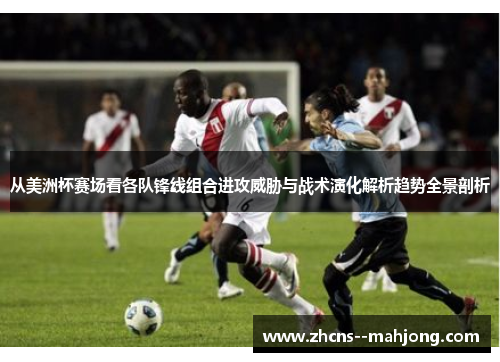 从美洲杯赛场看各队锋线组合进攻威胁与战术演化解析趋势全景剖析