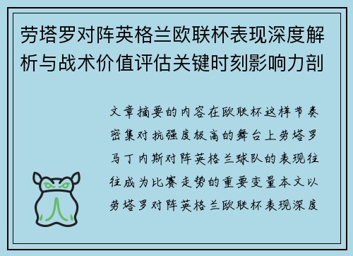 劳塔罗对阵英格兰欧联杯表现深度解析与战术价值评估关键时刻影响力剖析 劳塔罗对阵英格兰欧联杯表现深度解析与战术价值评估关键时刻影响力剖析