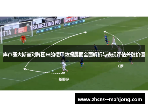 库卢塞夫斯基对阵国米的德甲数据层面全面解析与表现评估关键价值