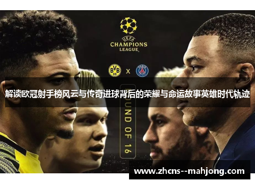 解读欧冠射手榜风云与传奇进球背后的荣耀与命运故事英雄时代轨迹