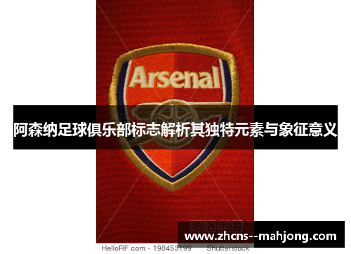 阿森纳足球俱乐部标志解析其独特元素与象征意义