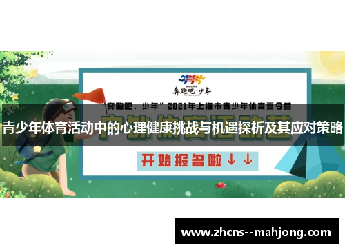 青少年体育活动中的心理健康挑战与机遇探析及其应对策略
