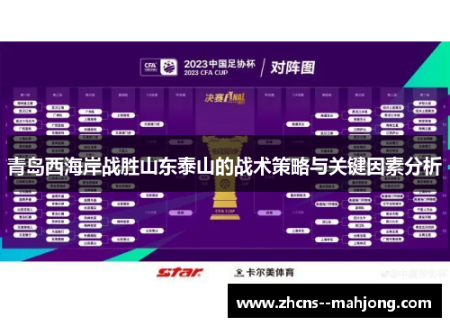 青岛西海岸战胜山东泰山的战术策略与关键因素分析 青岛西海岸战胜山东泰山的战术策略与关键因素分析