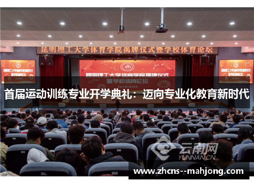 首届运动训练专业开学典礼：迈向专业化教育新时代