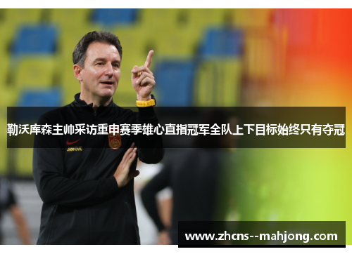 勒沃库森主帅采访重申赛季雄心直指冠军全队上下目标始终只有夺冠 勒沃库森主帅采访重申赛季雄心直指冠军全队上下目标始终只有夺冠