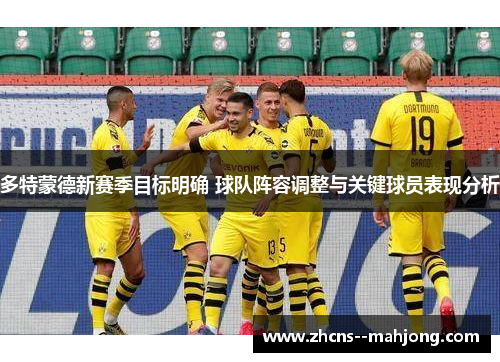 多特蒙德新赛季目标明确 球队阵容调整与关键球员表现分析