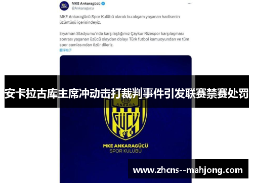 安卡拉古库主席冲动击打裁判事件引发联赛禁赛处罚 安卡拉古库主席冲动击打裁判事件引发联赛禁赛处罚