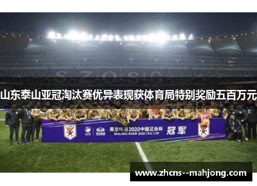 山东泰山亚冠淘汰赛优异表现获体育局特别奖励五百万元 山东泰山亚冠淘汰赛优异表现获体育局特别奖励五百万元