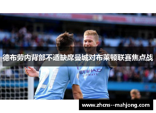 德布劳内背部不适缺席曼城对布莱顿联赛焦点战 德布劳内背部不适缺席曼城对布莱顿联赛焦点战