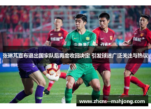 张琳芃宣布退出国家队后再度收回决定 引发球迷广泛关注与热议