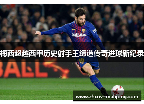 梅西超越西甲历史射手王缔造传奇进球新纪录 梅西超越西甲历史射手王缔造传奇进球新纪录