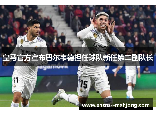 皇马官方宣布巴尔韦德担任球队新任第二副队长