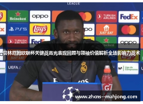 贝林厄姆欧联杯关键战高光表现回顾与领袖价值解析全场影响力战术