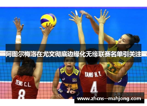 阿图尔梅洛在尤文彻底边缘化无缘联赛名单引关注