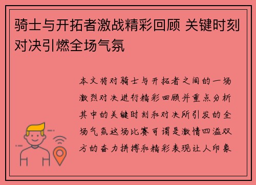 骑士与开拓者激战精彩回顾 关键时刻对决引燃全场气氛