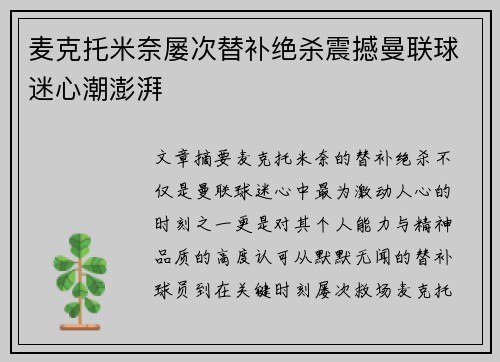 麦克托米奈屡次替补绝杀震撼曼联球迷心潮澎湃