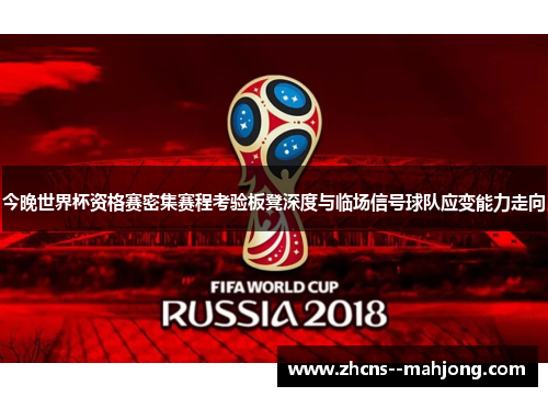 今晚世界杯资格赛密集赛程考验板凳深度与临场信号球队应变能力走向 今晚世界杯资格赛密集赛程考验板凳深度与临场信号球队应变能力走向
