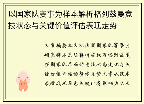 以国家队赛事为样本解析格列兹曼竞技状态与关键价值评估表现走势 以国家队赛事为样本解析格列兹曼竞技状态与关键价值评估表现走势