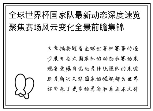 全球世界杯国家队最新动态深度速览聚焦赛场风云变化全景前瞻集锦 全球世界杯国家队最新动态深度速览聚焦赛场风云变化全景前瞻集锦