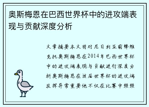 奥斯梅恩在巴西世界杯中的进攻端表现与贡献深度分析 奥斯梅恩在巴西世界杯中的进攻端表现与贡献深度分析