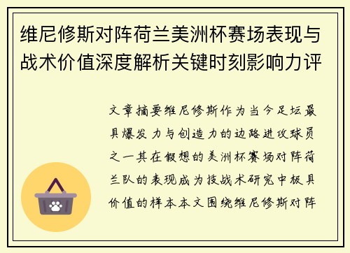 维尼修斯对阵荷兰美洲杯赛场表现与战术价值深度解析关键时刻影响力评估 维尼修斯对阵荷兰美洲杯赛场表现与战术价值深度解析关键时刻影响力评估