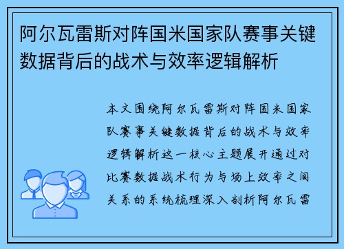 阿尔瓦雷斯对阵国米国家队赛事关键数据背后的战术与效率逻辑解析 阿尔瓦雷斯对阵国米国家队赛事关键数据背后的战术与效率逻辑解析